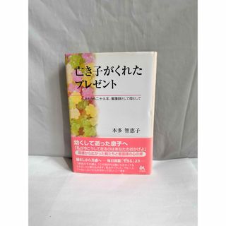 亡き子がくれたプレゼント : あれから二十九年、看護師として母として」(ノンフィクション/教養)