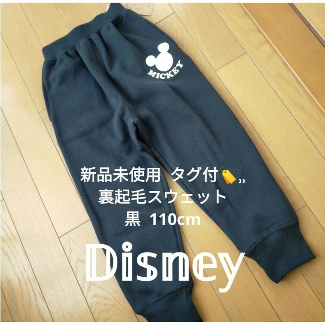 Disney(ディズニー)のDisney ミッキー 裏起毛スウェット 黒 110 新品 タグ付 キッズ/ベビー/マタニティのキッズ服男の子用(90cm~)(パンツ/スパッツ)の商品写真