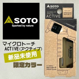 ソト(SOTO)の【新品未開封】SOTO マイクロトーチ 限定カラー コヨーテ(調理器具)