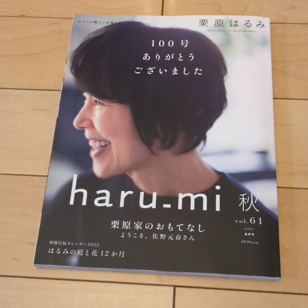 栗原はるみ haru＿mi (ハルミ) 100号★2021年 10月号 [雑誌] エンタメ/ホビーの雑誌(料理/グルメ)の商品写真