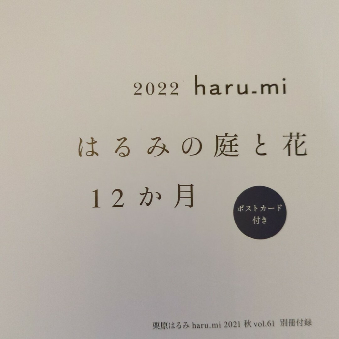 栗原はるみ haru＿mi (ハルミ) 100号★2021年 10月号 [雑誌] エンタメ/ホビーの雑誌(料理/グルメ)の商品写真