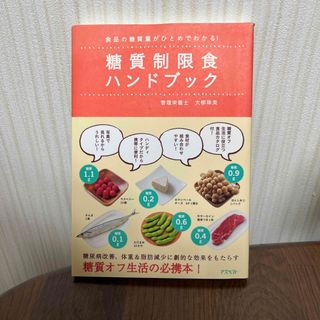 糖質制限食　ハンドブック　食品の糖質量がひとめでわかる！(料理/グルメ)