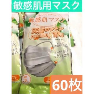 不織布マスク　敏感肌　天然コットン100% Mサイズ　60枚(その他)