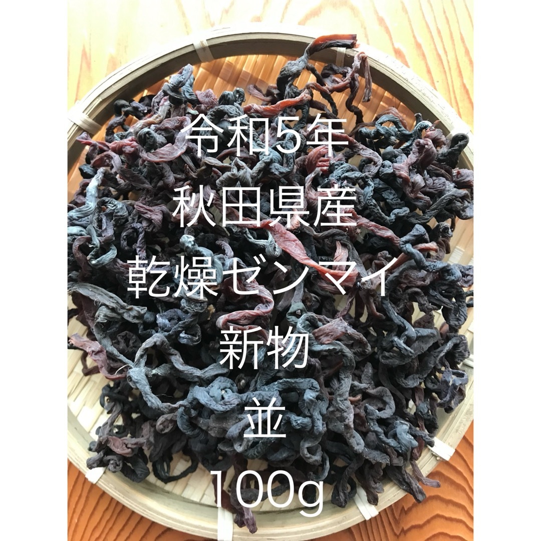 令和5年秋田県産　乾燥ゼンマイ　100g 食品/飲料/酒の食品(野菜)の商品写真