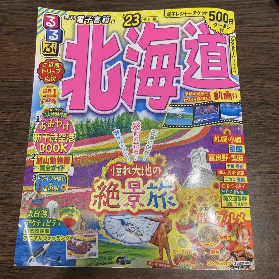 るるぶ北海道 2023 エンタメ/ホビーの本(地図/旅行ガイド)の商品写真