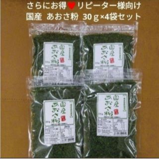 国産  あおさ粉  30ｇ×4袋  青のり  のり  磯辺揚げ  乾物  あおさ(乾物)