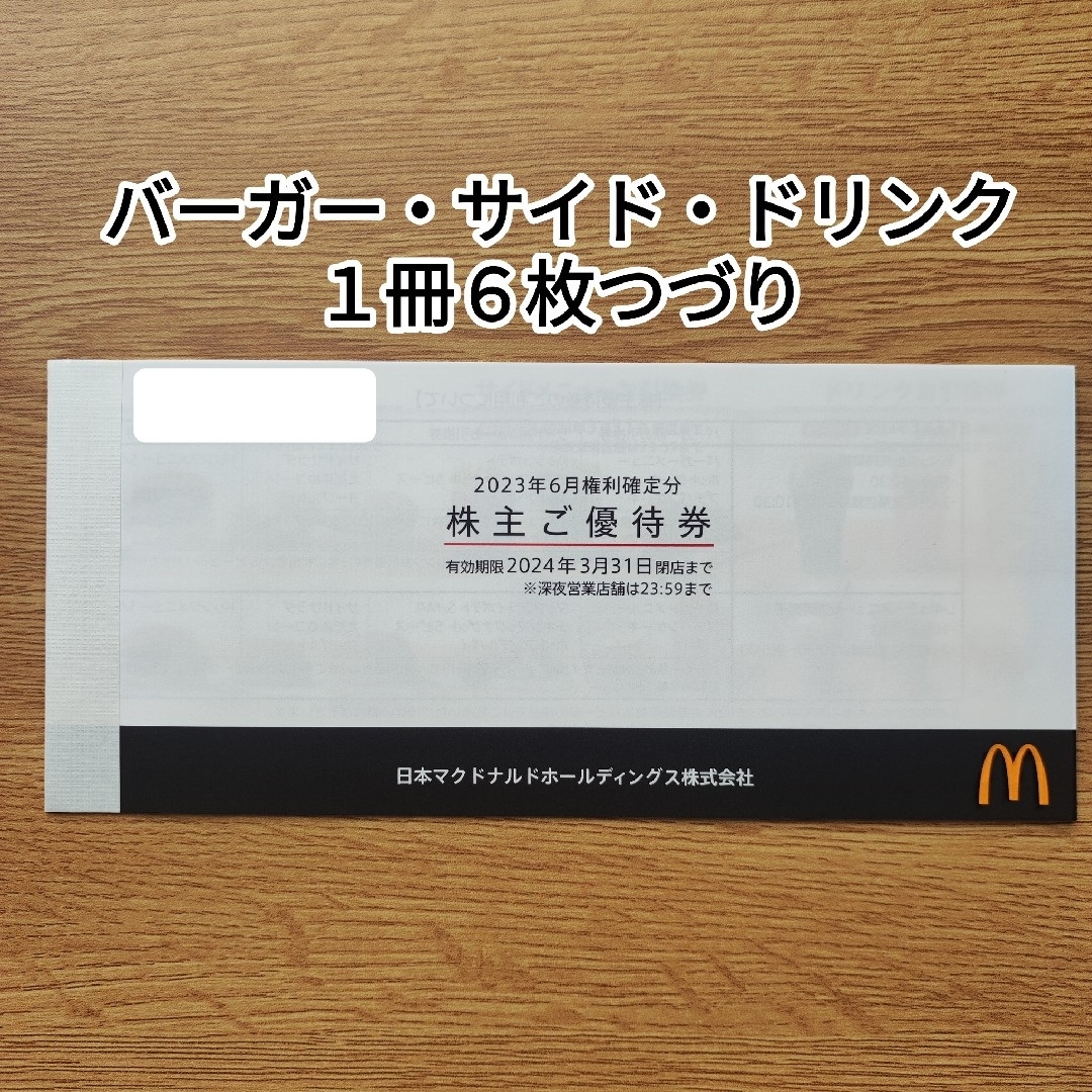 マクドナルド(マクドナルド)のマクドナルド株主優待券１冊 チケットの優待券/割引券(フード/ドリンク券)の商品写真