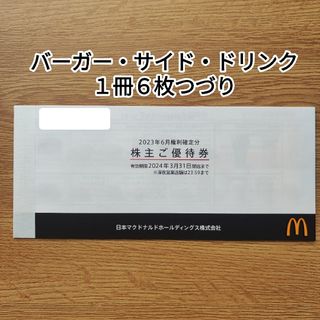 マクドナルド(マクドナルド)のマクドナルド株主優待券１冊(フード/ドリンク券)