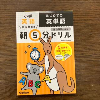 小学英語はじめての英単語(語学/参考書)