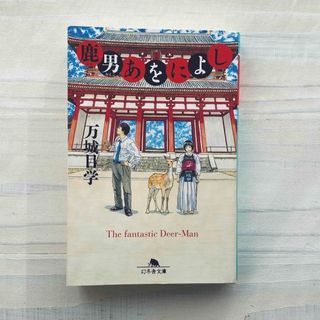 ゲントウシャ(幻冬舎)の「鹿男あをによし」　文庫本(文学/小説)