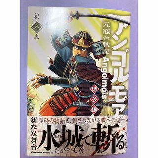 アンゴルモア元寇合戦記博多編　第八巻(その他)