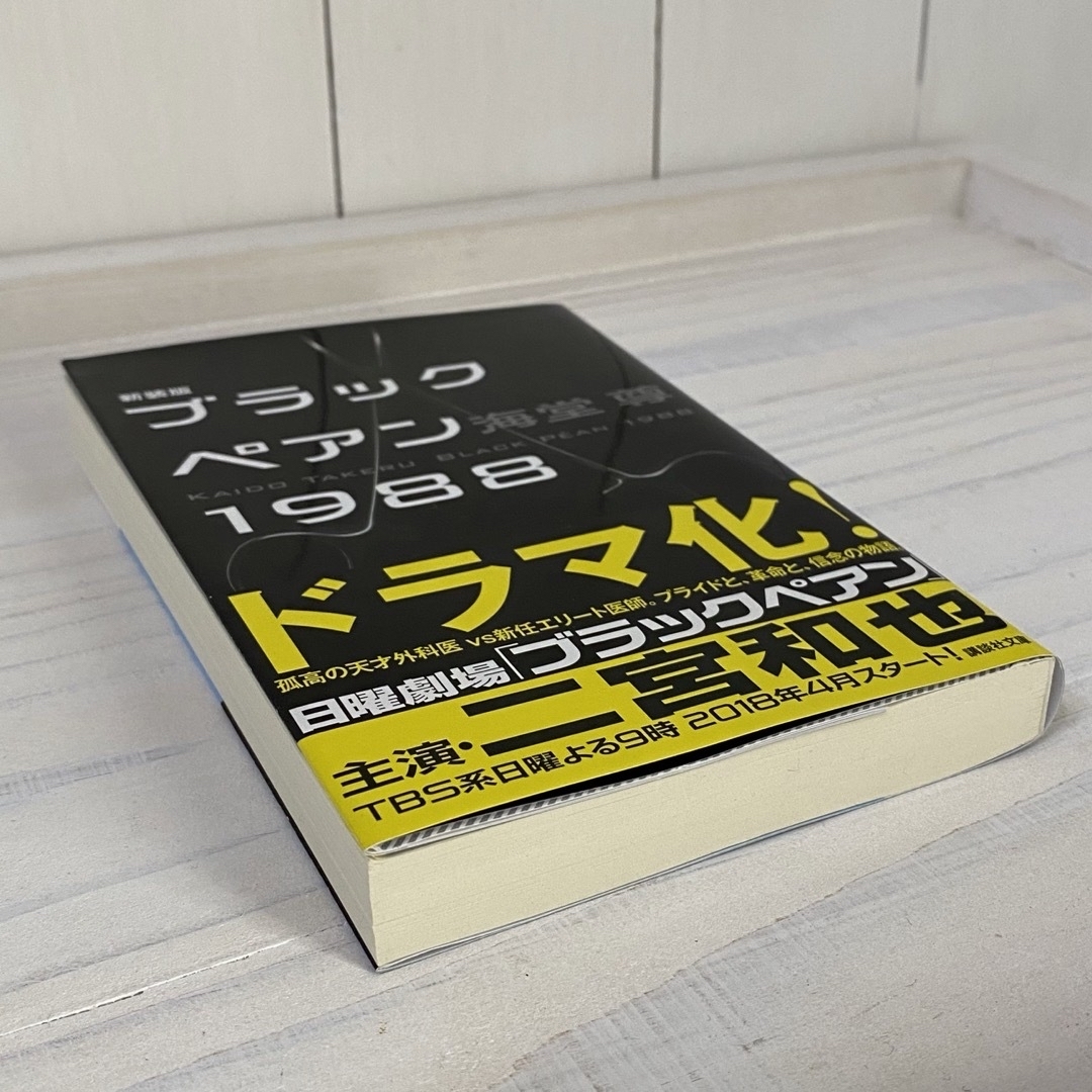 講談社(コウダンシャ)の「ブラックペアン１９８８ 新装版」　文庫本 エンタメ/ホビーの本(文学/小説)の商品写真