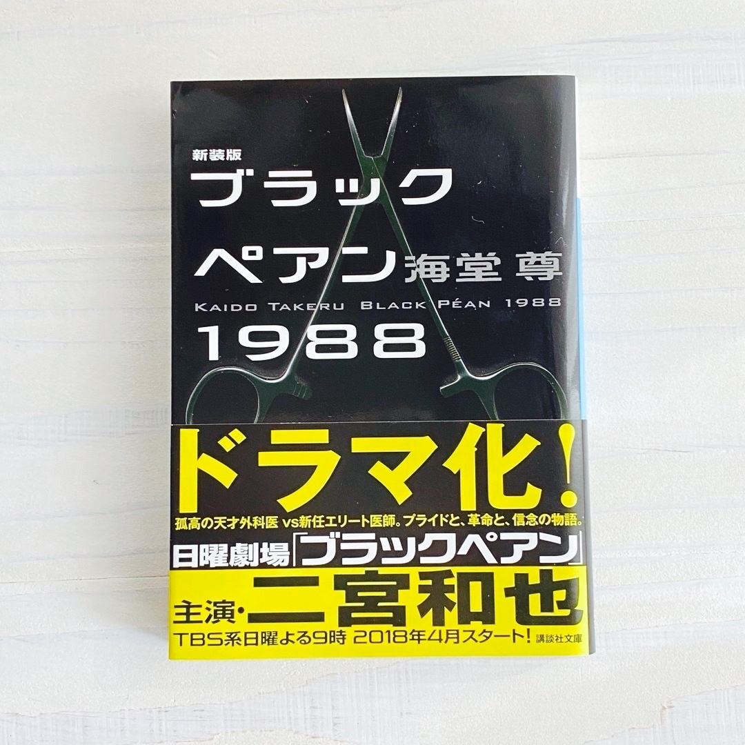 講談社(コウダンシャ)の「ブラックペアン１９８８ 新装版」　文庫本 エンタメ/ホビーの本(文学/小説)の商品写真