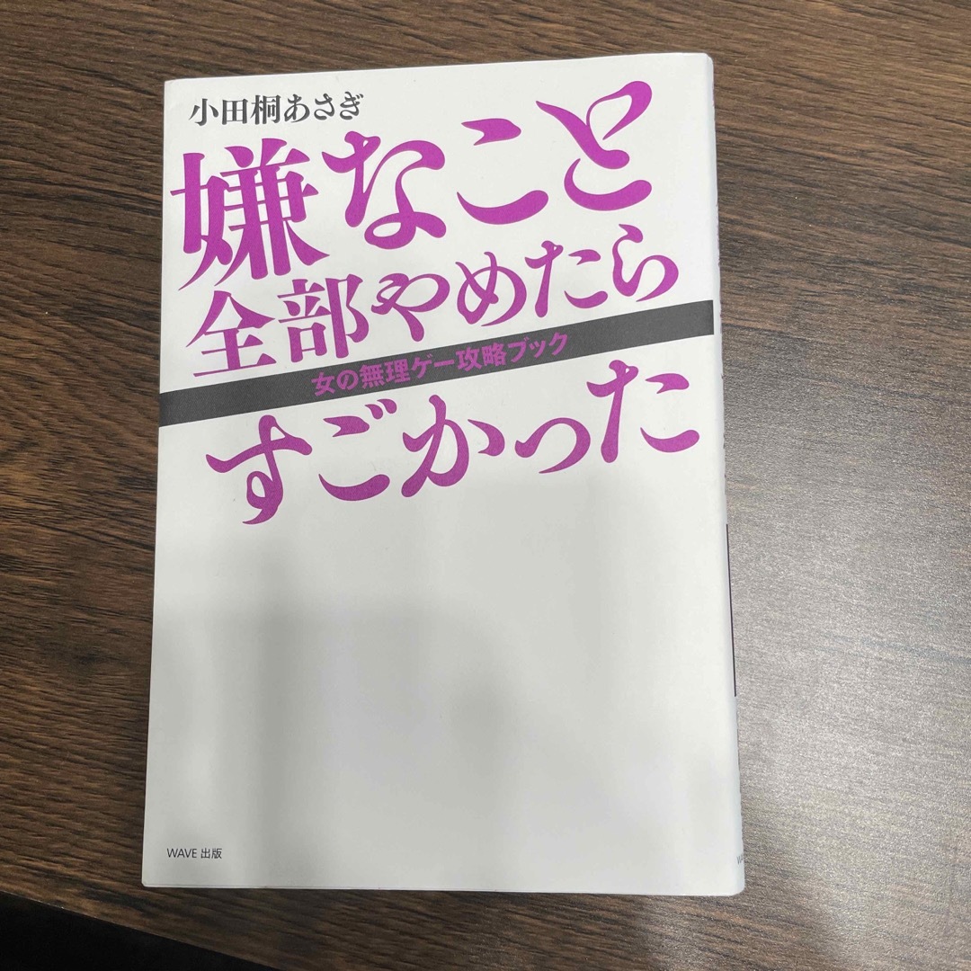 嫌なこと全部やめたらすごかった エンタメ/ホビーの本(文学/小説)の商品写真