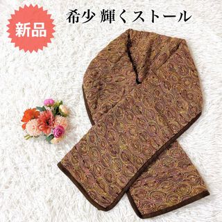 美品★未使用★高級感 ストール マフラー ラメ 結婚式 パーティー発表会ショール(マフラー/ショール)