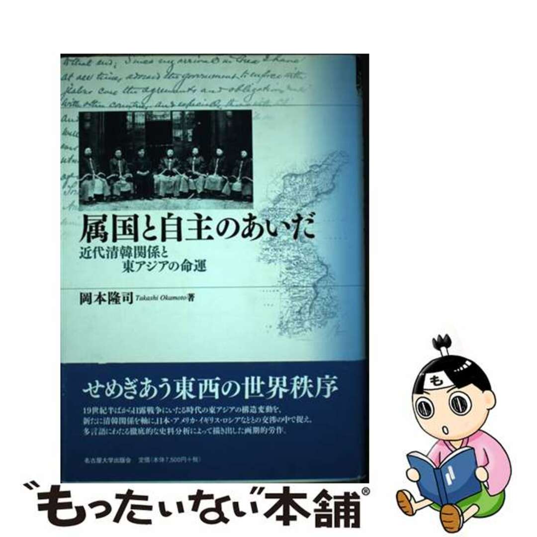 岡本隆司出版社属国と自主のあいだ 近代清韓関係と東アジアの命運/名古屋大学出版会/岡本隆司