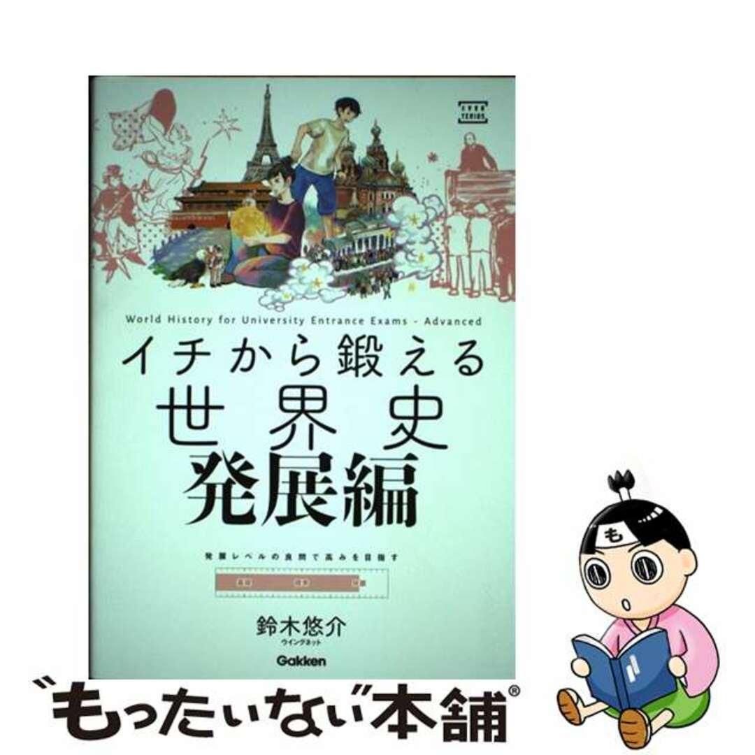 【中古】 イチから鍛える世界史 発展編/Gakken/鈴木悠介 エンタメ/ホビーの本(語学/参考書)の商品写真