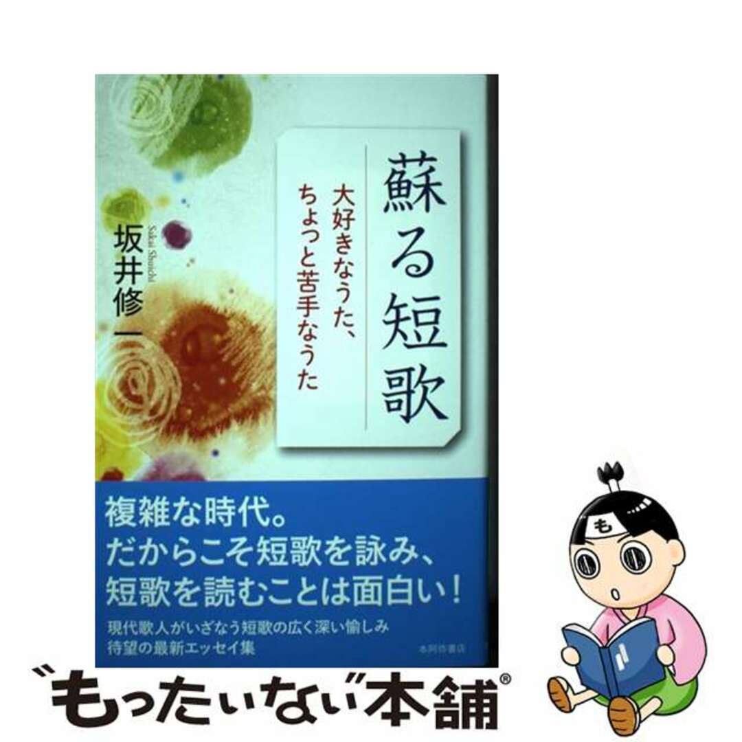【中古】 蘇る短歌 大好きなうた、ちょっと苦手なうた/本阿弥書店/坂井修一 エンタメ/ホビーの本(人文/社会)の商品写真