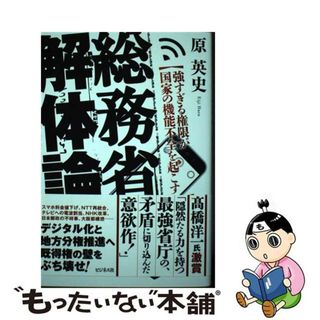 【中古】 総務省解体論 強すぎる権限が国家の機能不全を起こす/ビジネス社/原英史(文学/小説)