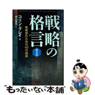 【中古】 戦略の格言＜普及版＞ 戦略家のための４０の議論/芙蓉書房出版/コリン・グレイ(人文/社会)