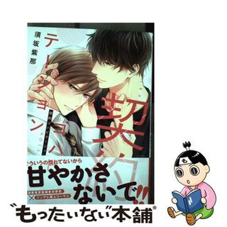 【中古】 契約コハビテーション/フロンティアワークス/須坂紫那(ボーイズラブ(BL))