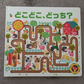 どこどこ、どっち(絵本/児童書)