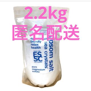 未開封・シークリスタルス seacrystals  エプソムソルト 2.2kg(入浴剤/バスソルト)