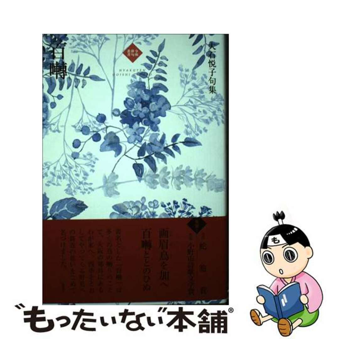 【中古】 百囀 大石悦子句集/ふらんす堂/大石悦子 エンタメ/ホビーの本(人文/社会)の商品写真