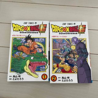 ドラゴンボール超　1.2巻(少年漫画)