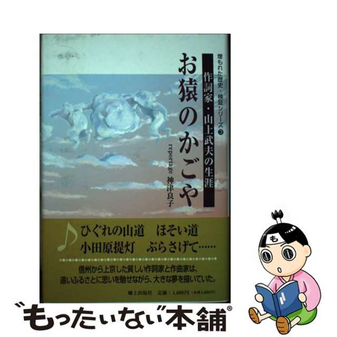 【中古】 お猿のかごや 作詞家・山上武夫の生涯/郷土出版社/神津良子 エンタメ/ホビーの本(アート/エンタメ)の商品写真