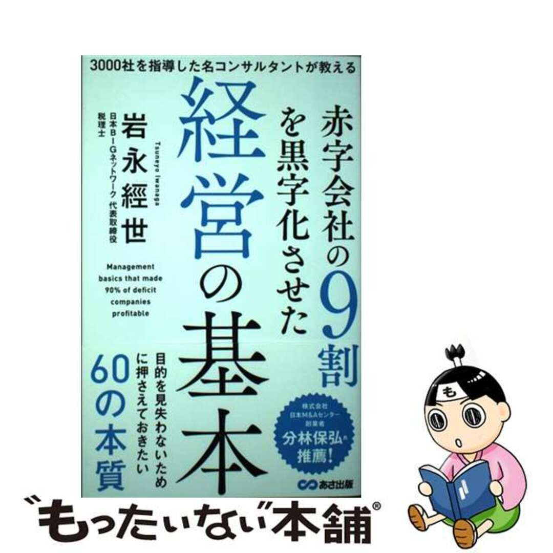 【中古】 赤字会社の９割を黒字化させた経営の基本 ３０００社を指導した名コンサルタントが教える/あさ出版/岩永經世 エンタメ/ホビーの本(ビジネス/経済)の商品写真