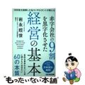 【中古】 赤字会社の９割を黒字化させた経営の基本 ３０００社を指導した名コンサル