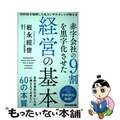 【中古】 赤字会社の９割を黒字化させた経営の基本 ３０００社を指導した名コンサルタントが教える/あさ出版/岩永經世