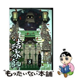 【中古】 結界師完全版 ８/小学館/田辺イエロウ(少年漫画)