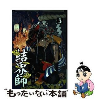 【中古】 結界師完全版 ５/小学館/田辺イエロウ(少年漫画)