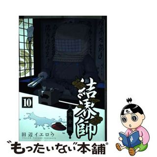 【中古】 結界師完全版 １０/小学館/田辺イエロウ(少年漫画)