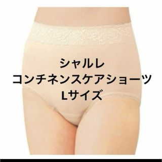 シャルレ(シャルレ)のシャルコンチネンスショーツ　L(その他)