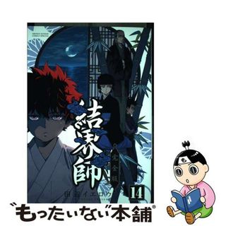 【中古】 結界師完全版 １４/小学館/田辺イエロウ(少年漫画)