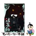 【中古】 結界師完全版 ６/小学館/田辺イエロウ