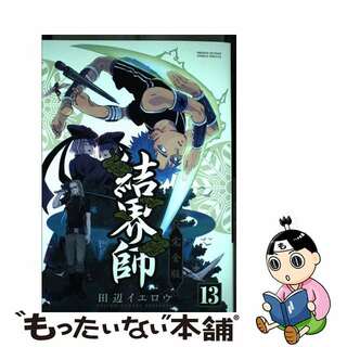 【中古】 結界師完全版 １３/小学館/田辺イエロウ(少年漫画)