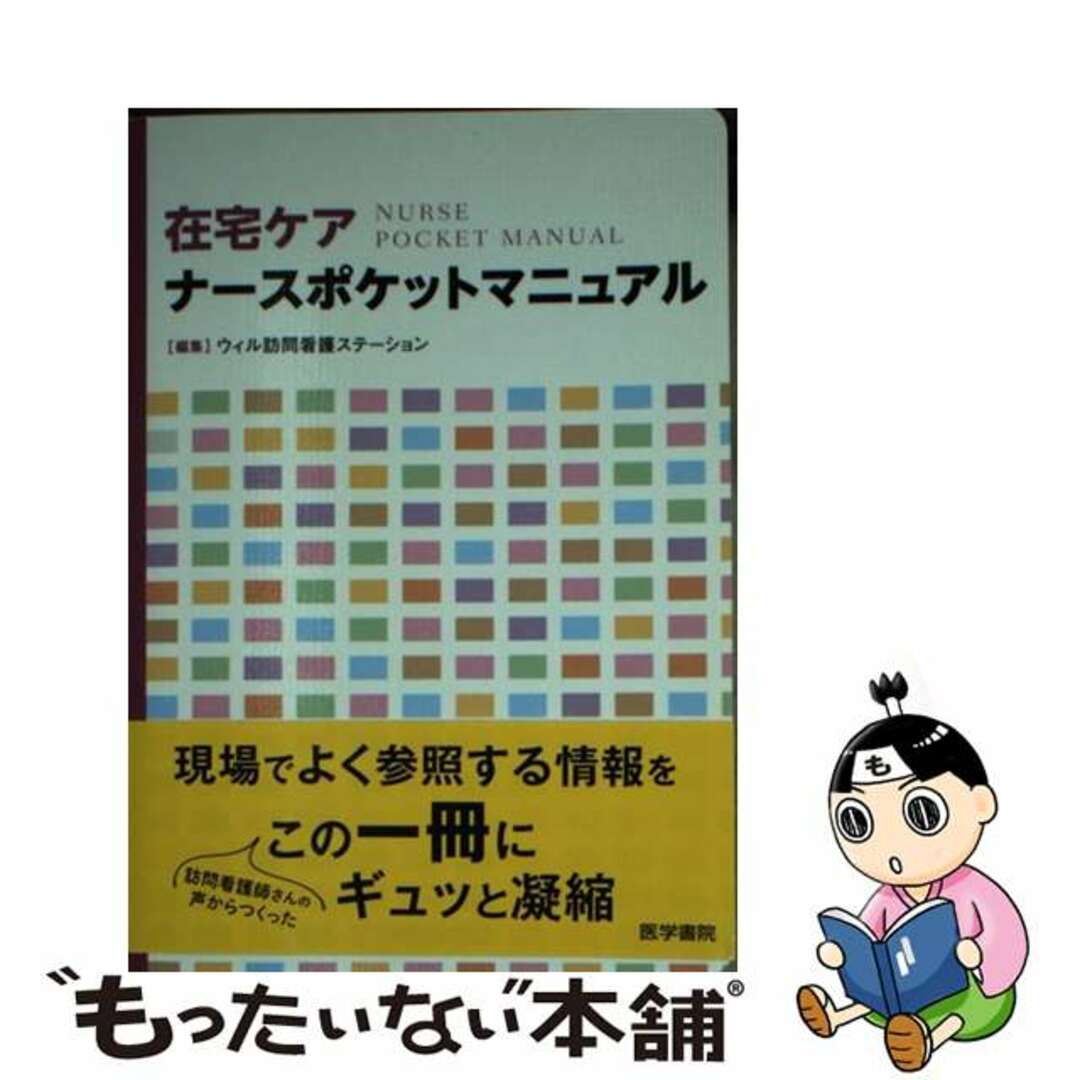 【中古】 在宅ケアナースポケットマニュアル/医学書院/ウィル訪問看護ステーション エンタメ/ホビーの本(健康/医学)の商品写真
