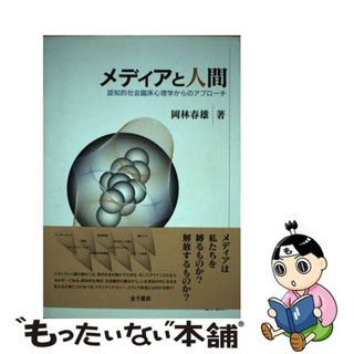 【中古】 メディアと人間 認知的社会臨床心理学からのアプローチ/金子書房/岡林春雄(人文/社会)