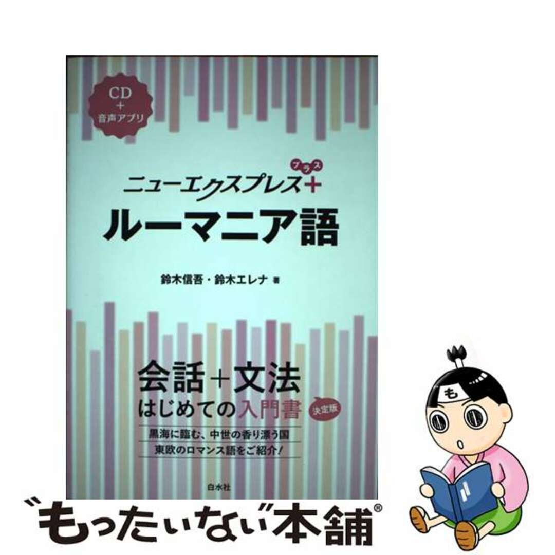 【中古】 ルーマニア語 ＣＤ付/白水社/鈴木信吾 エンタメ/ホビーの本(語学/参考書)の商品写真