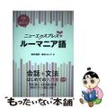 【中古】 ルーマニア語 ＣＤ付/白水社/鈴木信吾