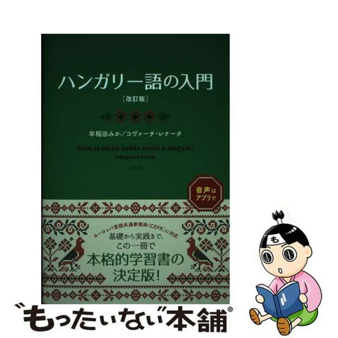 【中古】 ハンガリー語の入門 改訂版/白水社/早稲田みか エンタメ/ホビーの本(語学/参考書)の商品写真
