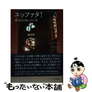 【中古】 エッファタ！ 教会共同体のろう者/カトリック中央協議会/教皇庁保健従事者評議会(人文/社会)