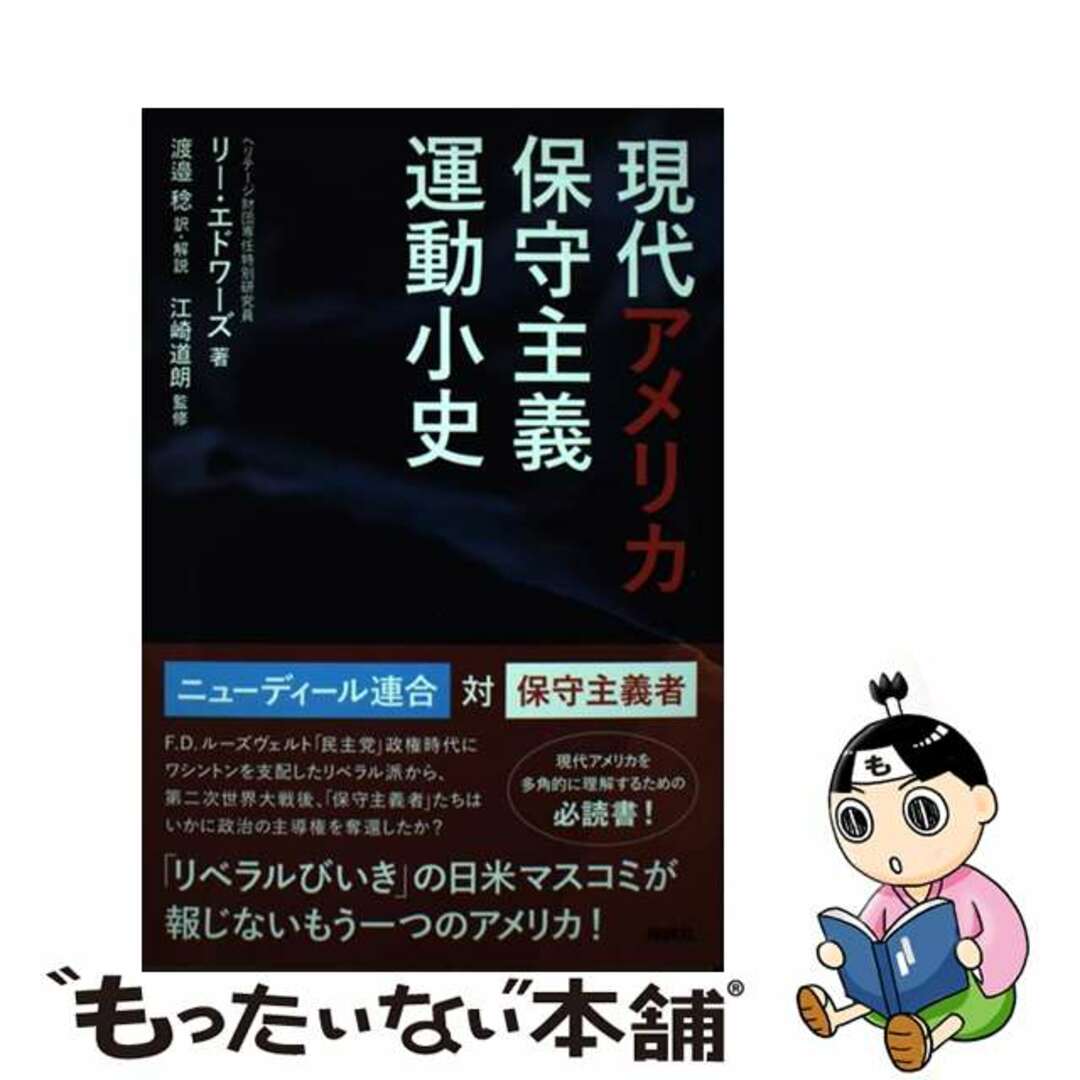 【中古】 現代アメリカ保守主義運動小史/育鵬社/リー・エドワーズ エンタメ/ホビーの本(文学/小説)の商品写真
