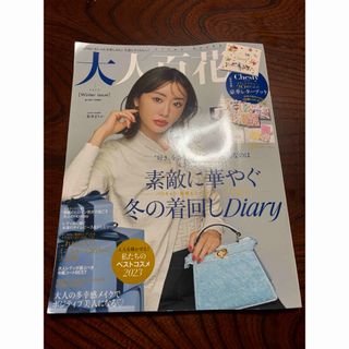 美人百花  大人百花  Winter  1月号  雑誌のみ(ファッション)