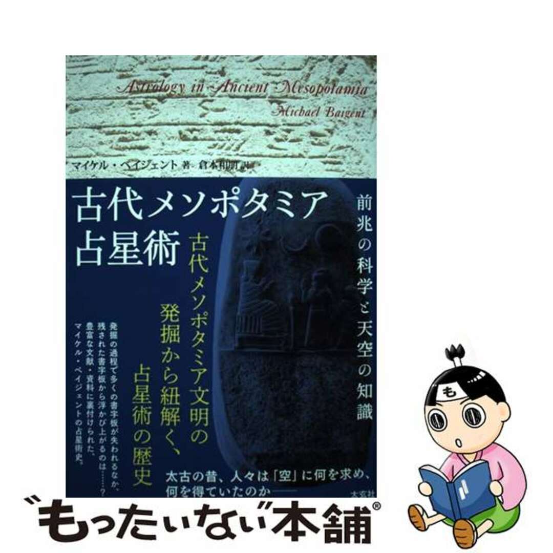 【中古】 古代メソポタミア占星術 前兆の科学と天空の知識/太玄社/マイケル・ベイジェント エンタメ/ホビーの本(アート/エンタメ)の商品写真