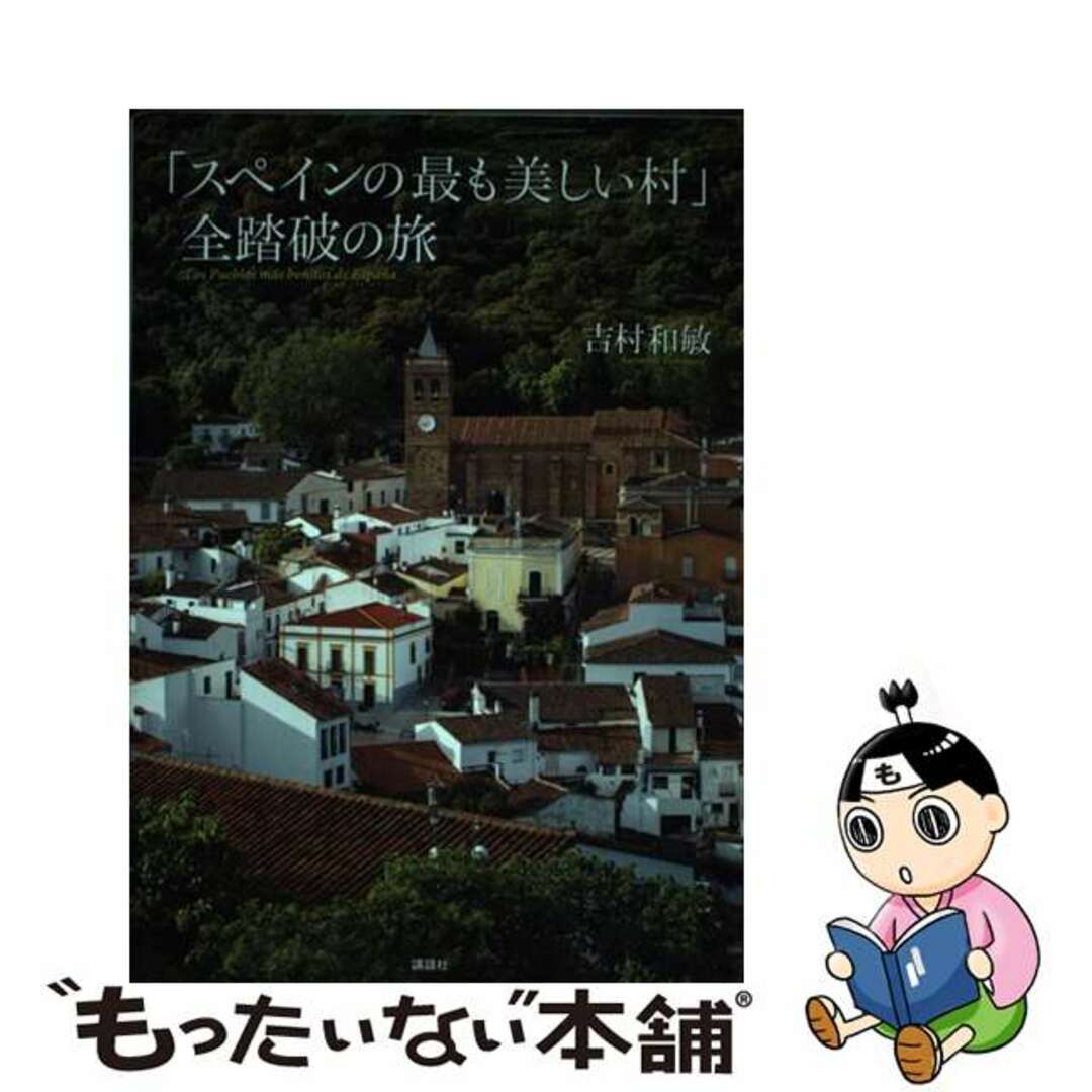 【中古】 「スペインの最も美しい村」全踏破の旅/講談社/吉村和敏 エンタメ/ホビーの本(地図/旅行ガイド)の商品写真